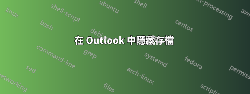 在 Outlook 中隱藏存檔