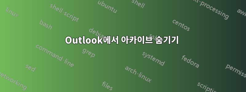 Outlook에서 아카이브 숨기기