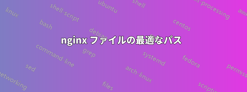 nginx ファイルの最適なパス 