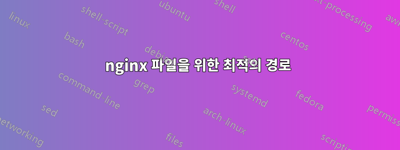 nginx 파일을 위한 최적의 경로