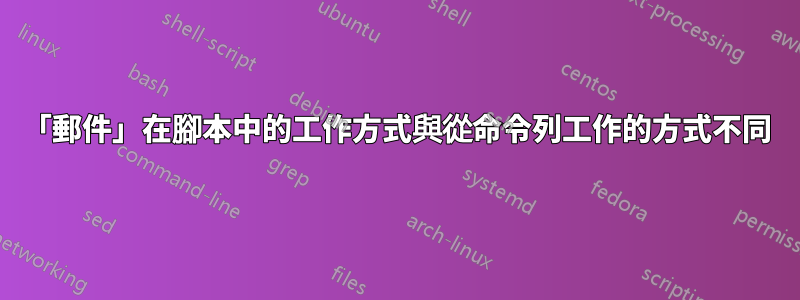 「郵件」在腳本中的工作方式與從命令列工作的方式不同