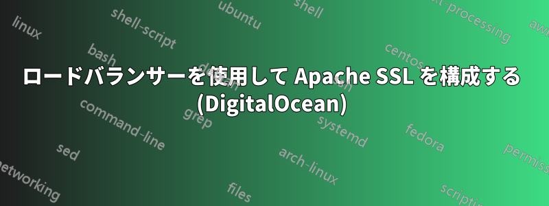 ロードバランサーを使用して Apache SSL を構成する (DigitalOcean)