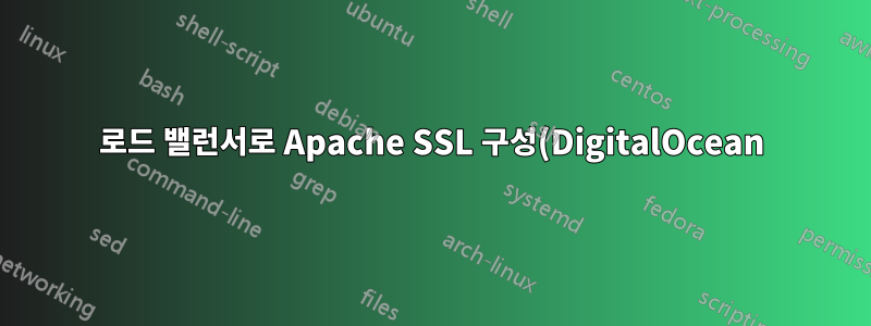 로드 밸런서로 Apache SSL 구성(DigitalOcean)