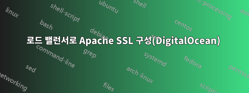 로드 밸런서로 Apache SSL 구성(DigitalOcean)