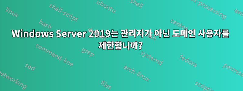 Windows Server 2019는 관리자가 아닌 도메인 사용자를 제한합니까?