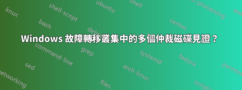 Windows 故障轉移叢集中的多個仲裁磁碟見證？