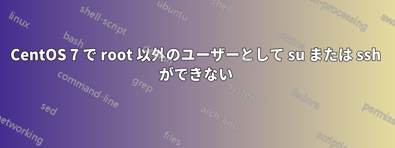 CentOS 7 で root 以外のユーザーとして su または ssh ができない