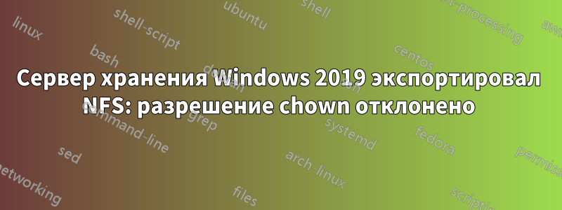 Сервер хранения Windows 2019 экспортировал NFS: разрешение chown отклонено