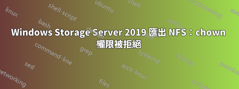 Windows Storage Server 2019 匯出 NFS：chown 權限被拒絕