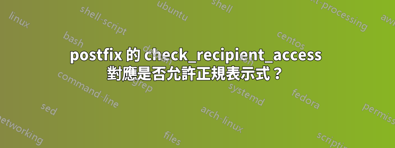 postfix 的 check_recipient_access 對應是否允許正規表示式？