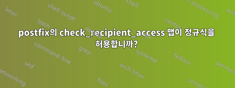 postfix의 check_recipient_access 맵이 정규식을 허용합니까?