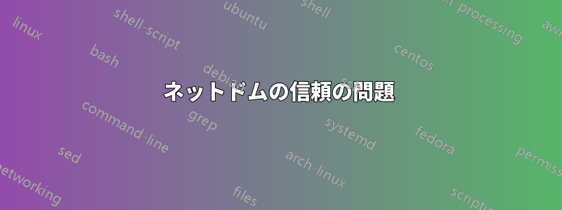 ネットドムの信頼の問題