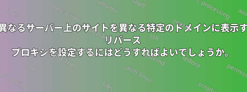 ネットワーク上の異なるサーバー上のサイトを異なる特定のドメインに表示するために、nginx リバース プロキシを設定するにはどうすればよいでしょうか。