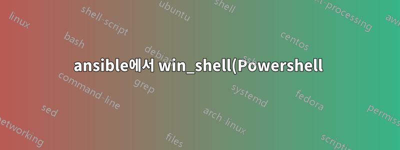 ansible에서 win_shell(Powershell)을 사용하여 작업 상태를 실패로 강제하는 방법