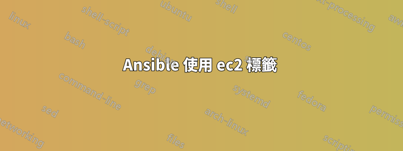 Ansible 使用 ec2 標籤