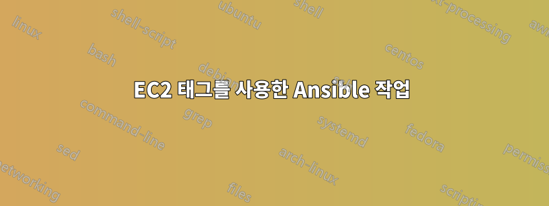 EC2 태그를 사용한 Ansible 작업