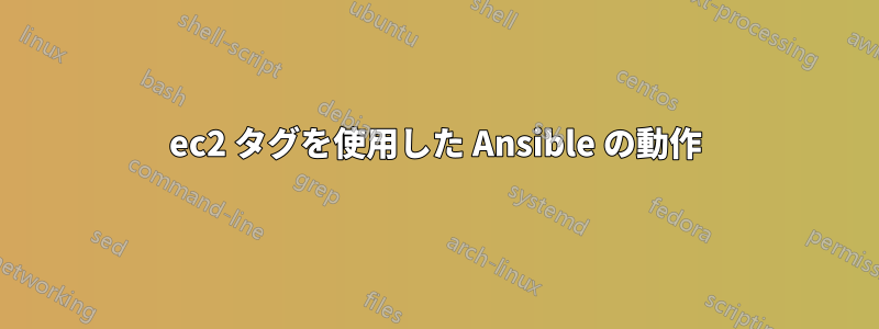 ec2 タグを使用した Ansible の動作