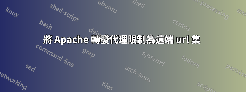 將 Apache 轉發代理限制為遠端 url 集