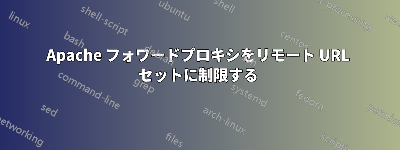 Apache フォワードプロキシをリモート URL セットに制限する