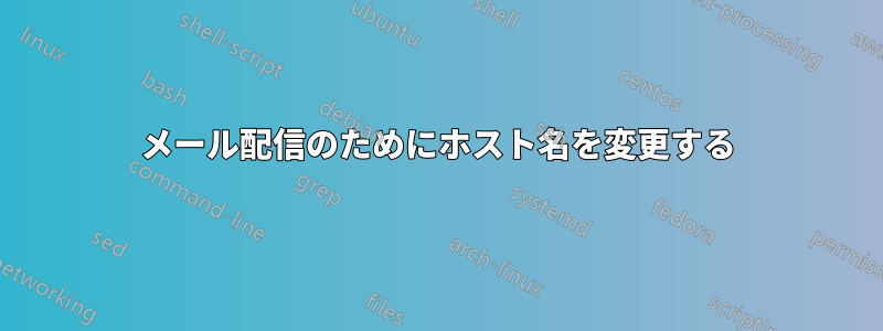 メール配信のためにホスト名を変更する