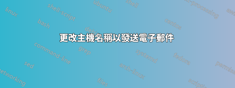 更改主機名稱以發送電子郵件