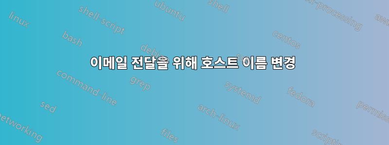 이메일 전달을 위해 호스트 이름 변경