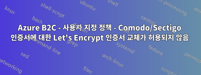 Azure B2C - 사용자 지정 정책 - Comodo/Sectigo 인증서에 대한 Let's Encrypt 인증서 교체가 허용되지 않음