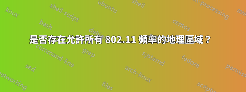 是否存在允許所有 802.11 頻率的地理區域？ 