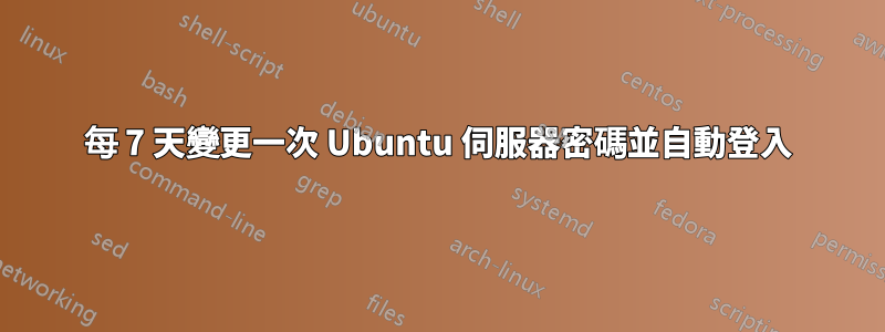 每 7 天變更一次 Ubuntu 伺服器密碼並自動登入