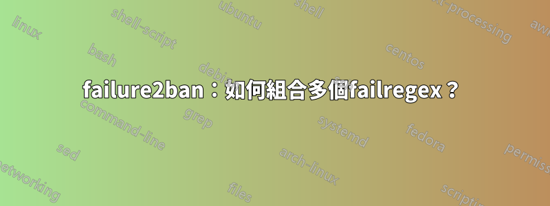 failure2ban：如何組合多個failregex？