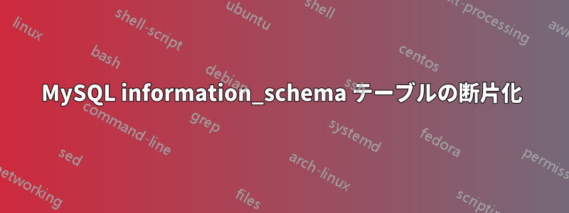 MySQL information_schema テーブルの断片化