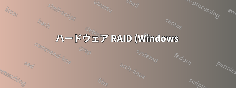 ハードウェア RAID (Windows) からソフトウェア RAID (Linux) に移行した後、ディスク ペアが使用できなくなる