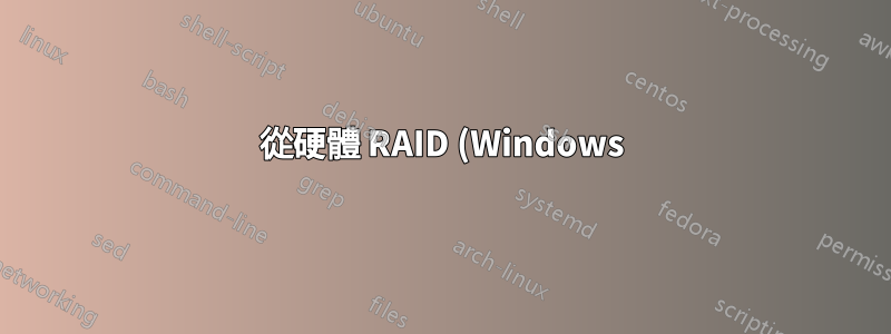 從硬體 RAID (Windows) 遷移到軟體 RAID (Linux) 後磁碟對不可用