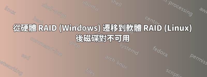 從硬體 RAID (Windows) 遷移到軟體 RAID (Linux) 後磁碟對不可用