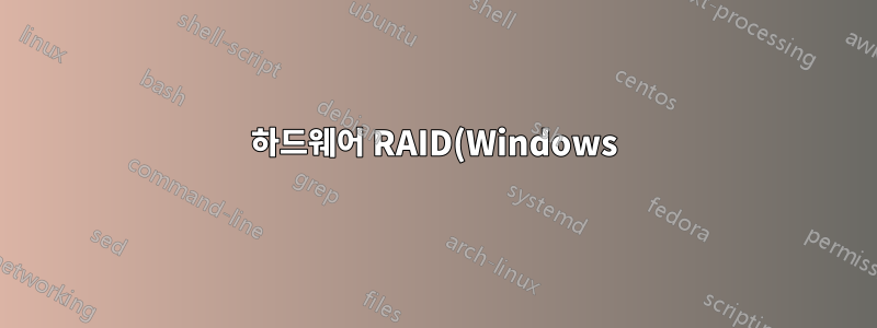 하드웨어 RAID(Windows)에서 소프트웨어 RAID(Linux)로 이동한 후 디스크 쌍을 사용할 수 없습니다.