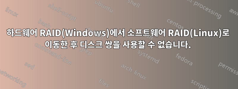 하드웨어 RAID(Windows)에서 소프트웨어 RAID(Linux)로 이동한 후 디스크 쌍을 사용할 수 없습니다.