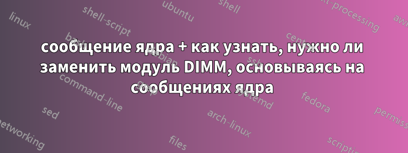 сообщение ядра + как узнать, нужно ли заменить модуль DIMM, основываясь на сообщениях ядра