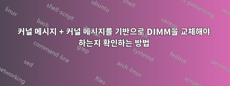 커널 메시지 + 커널 메시지를 기반으로 DIMM을 교체해야 하는지 확인하는 방법