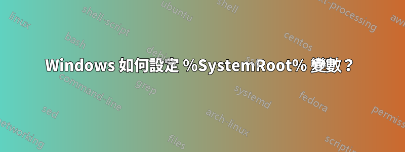 Windows 如何設定 %SystemRoot% 變數？