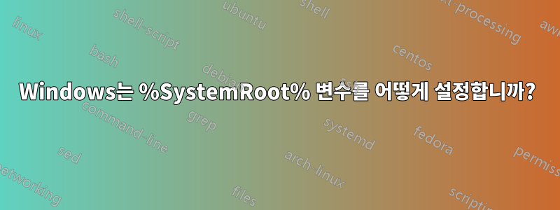 Windows는 %SystemRoot% 변수를 어떻게 설정합니까?