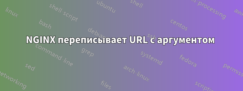 NGINX переписывает URL с аргументом