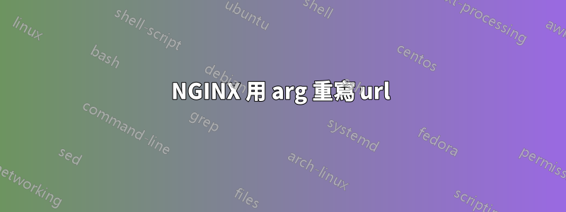 NGINX 用 arg 重寫 url