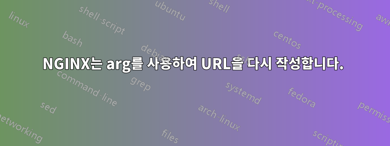 NGINX는 arg를 사용하여 URL을 다시 작성합니다.