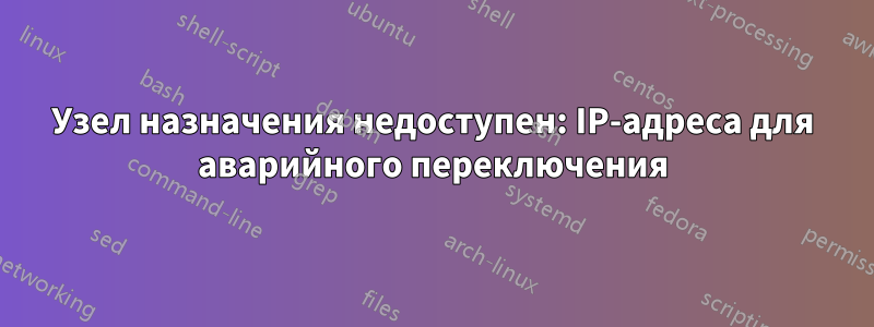 Узел назначения недоступен: IP-адреса для аварийного переключения