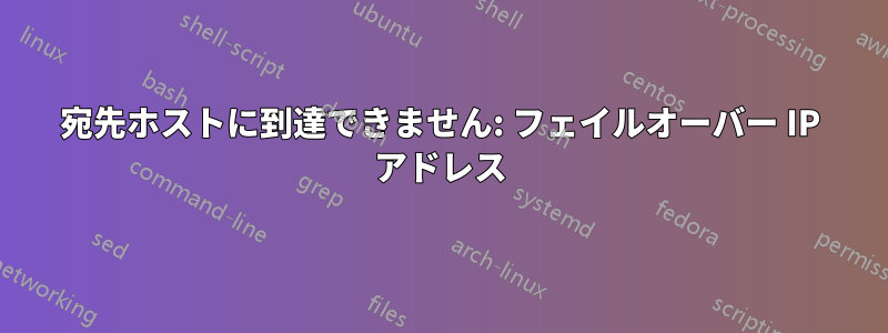 宛先ホストに到達できません: フェイルオーバー IP アドレス