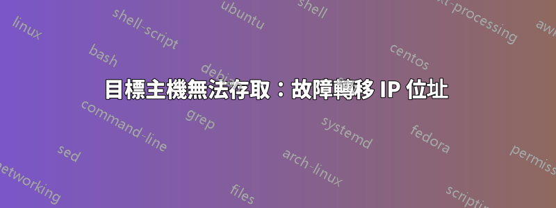 目標主機無法存取：故障轉移 IP 位址