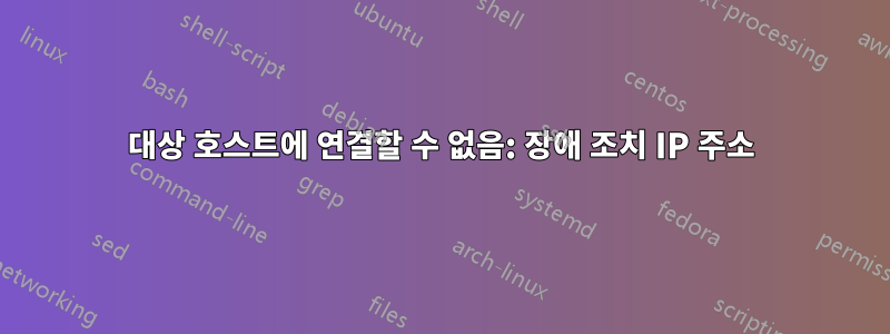 대상 호스트에 연결할 수 없음: 장애 조치 IP 주소