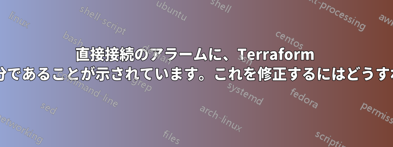 直接接続のアラームに、Terraform でデータが不十分であることが示されています。これを修正するにはどうすればいいですか?