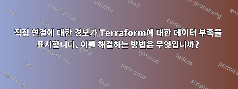 직접 연결에 대한 경보가 Terraform에 대한 데이터 부족을 표시합니다. 이를 해결하는 방법은 무엇입니까?