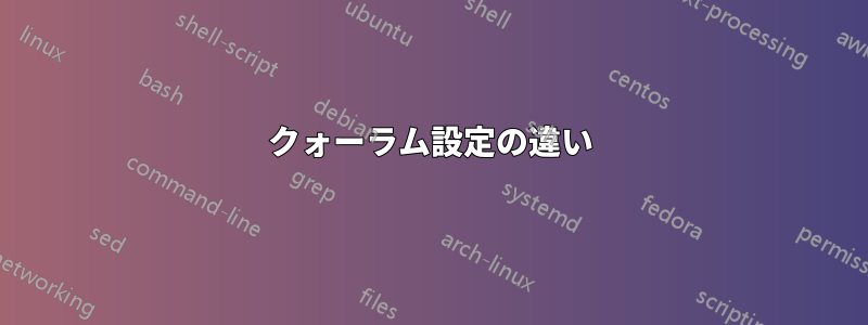 クォーラム設定の違い